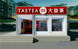 洛陽(yáng)業(yè)之峰作品 大益茶店  中式風(fēng)格